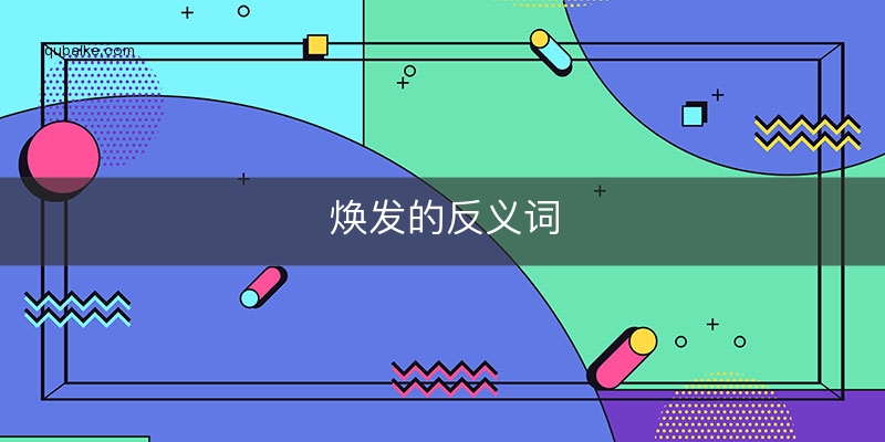 容光焕发是什么意思