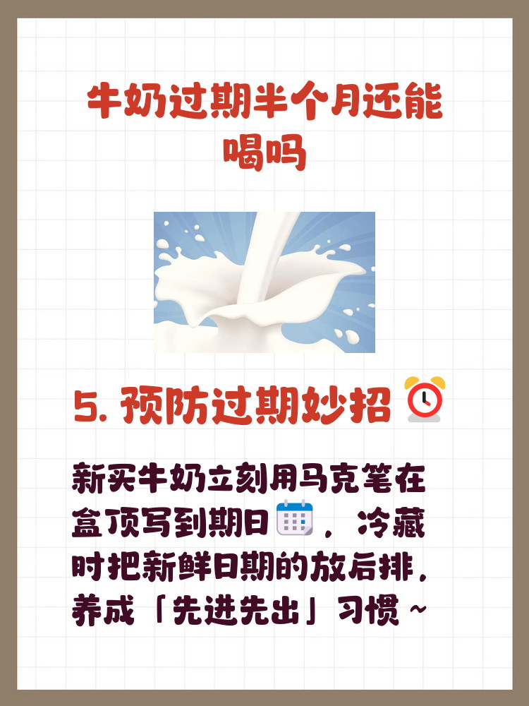 牛奶过期了还能喝吗